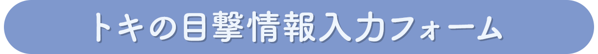 トキの目撃情報入力フォーム
